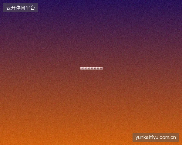 皇冠体育资金安全保障体系全解读
