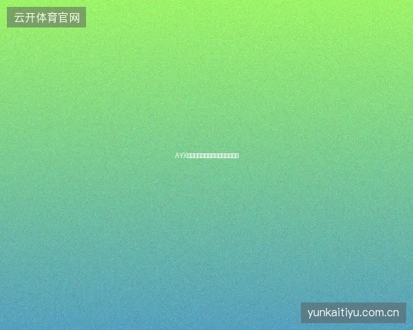 AYX体育平台年度最佳投注者评选活动