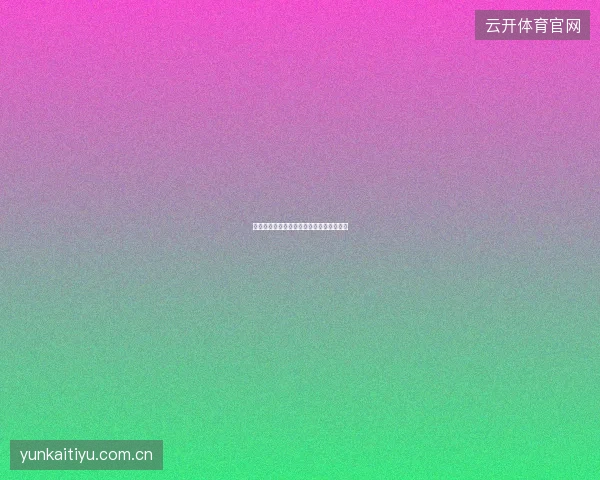 开云体育官网客服服务质量评测与使用建议