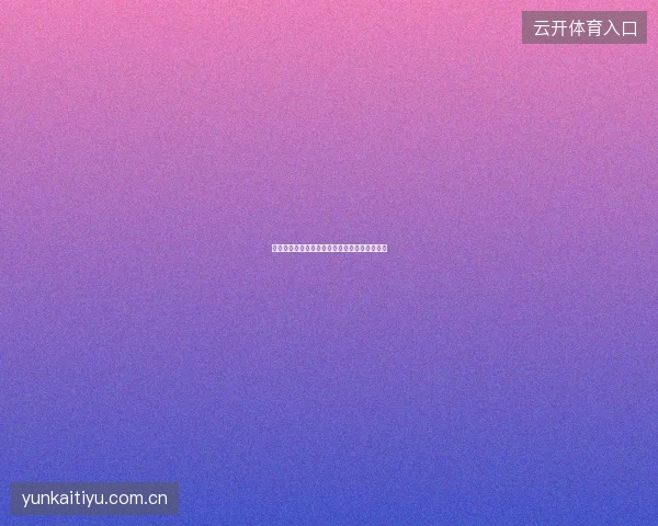 开云体育投注限额设置教程，给自己装上安全阀