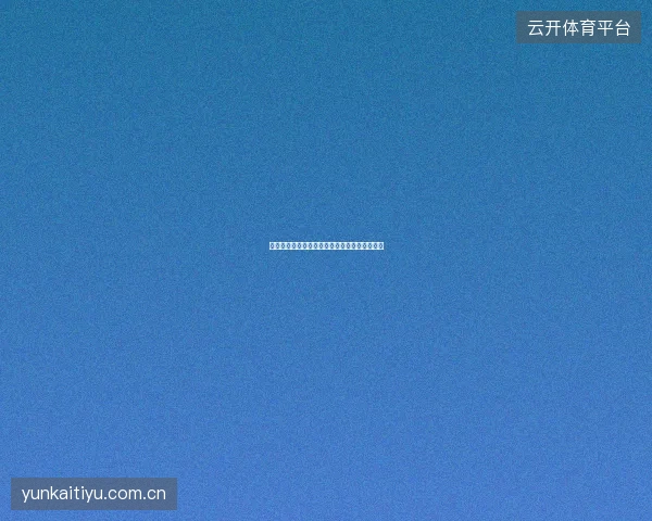 开元体育用户口碑实录：老用户为什么选择留下