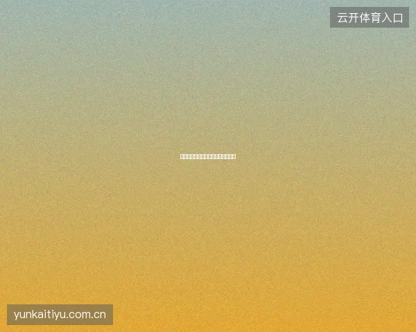 云开体育平台赛事投注新手速成计划