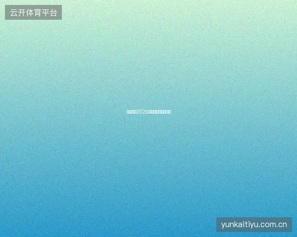 开云官网2026世界杯专题页面上线