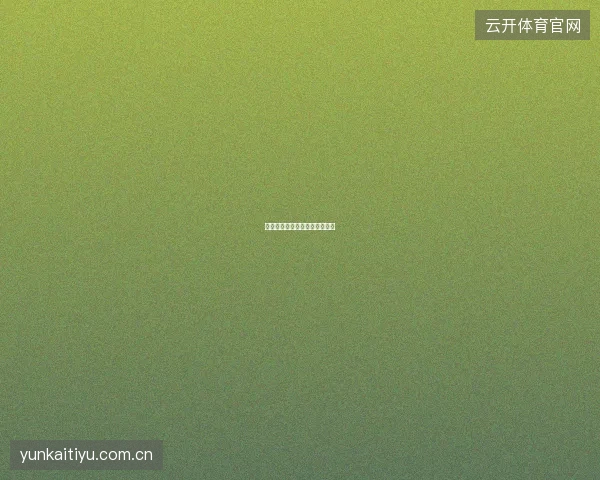 开云体育新用户首周使用路线图