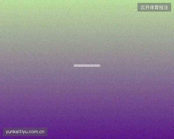 云开体育平台多语言界面切换与时区设置