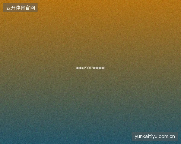 开云体育SPORTS用户成长体系详解