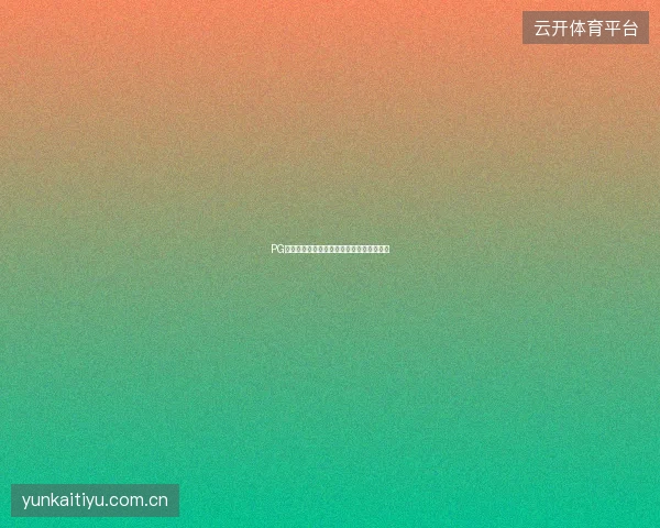 PG电子游戏买入功能详解，直接购买免费旋转