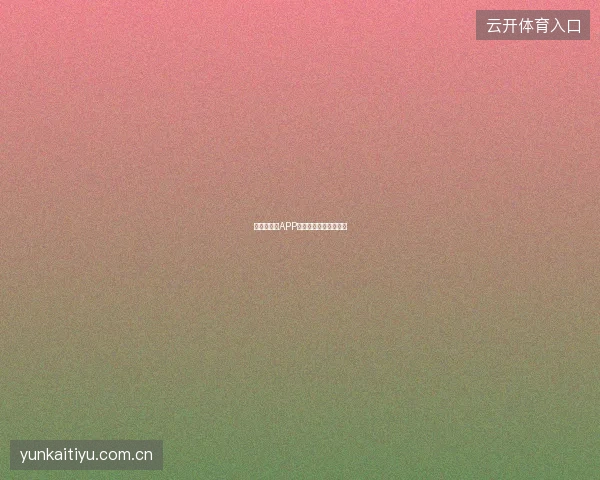 世界杯买球APP赛程提醒功能设置教程