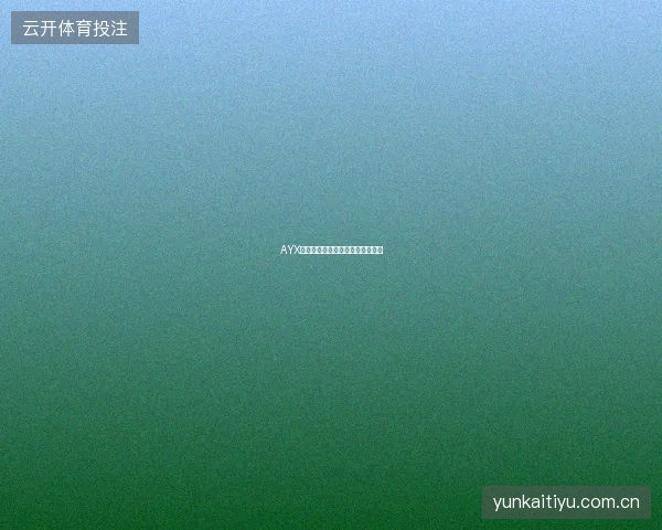 AYX爱游戏官网体育娱乐综合服务介绍