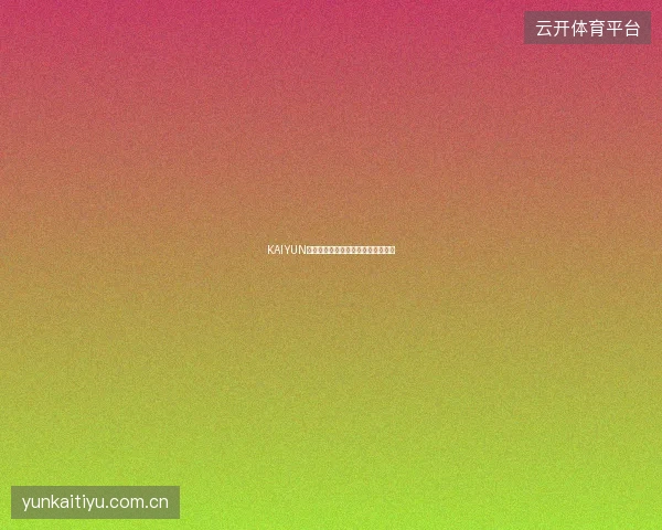 KAIYUN开云体育如何设置个人投注纪律提醒