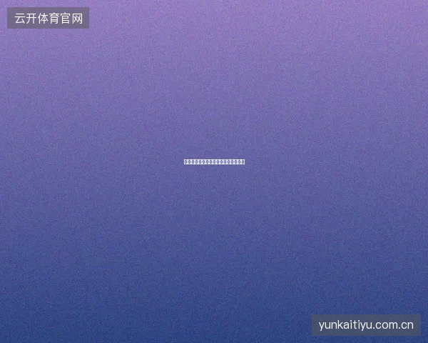 开元体育官网体育投注平台特色全解析