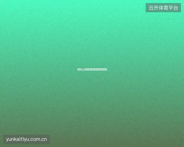 云开app多语言界面与全球华人用户服务