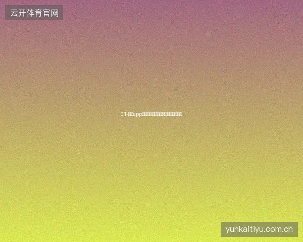 01-开云app官网下载增量更新节省流量快速升级