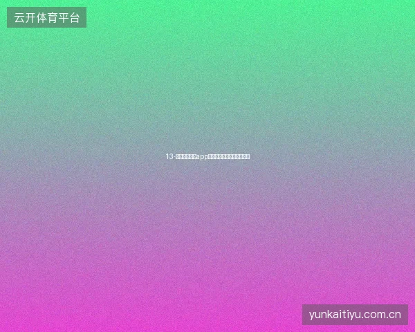 13-开云体育官方app世界杯专属主题与氛围功能