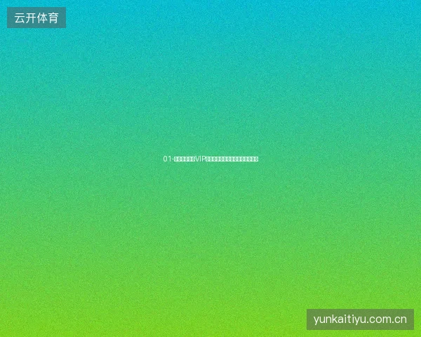 01-开云体育登录VIP快速通道世界杯期间专属登录体验