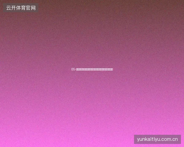 05-开云体育在线直播世界杯期间低延迟技术保障滚球体验