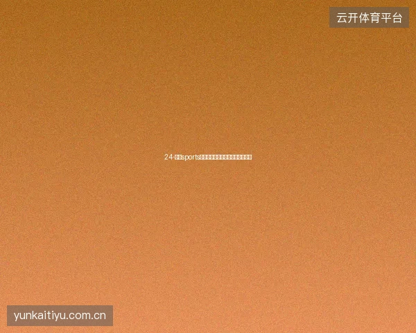 24-云开sports世界杯完整体验从下载到夺冠之夜