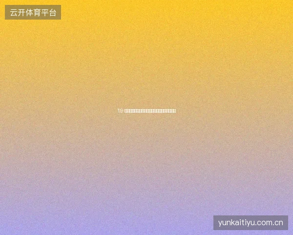 19-云开全站世界杯期间平台稳定性保障与应急预案