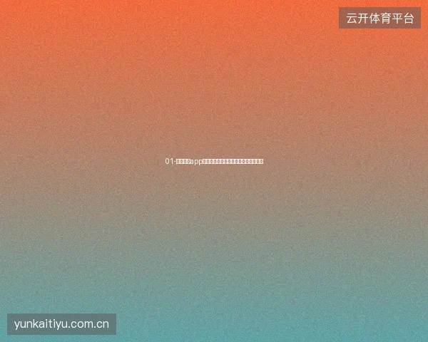 01-云开体育app下载后世界杯赛事对比分析器实战教程